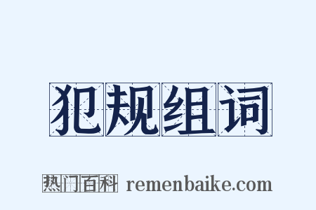 犯规组词是什么意思的图片